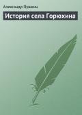 Читать книгу История села Горюхина
