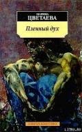 История одного посвящения - Цветаева Марина Ивановна