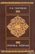 Птичка певчая - Гюнтекин Решад Нури