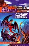 Охотник и вампирша - Кудрявцев Леонид Викторович