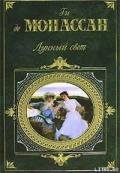 Плутня - де Мопассан Ги