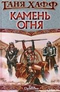 Камень огня - Хафф Таня