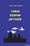Тайна аварии Дятлова - Буянов Евгений