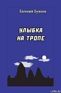 Улыбка на тропе - Буянов Евгений