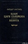 Бенита - Хаггард Генри Райдер