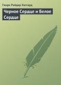 Черное Сердце и Белое Сердце - Хаггард Генри Райдер