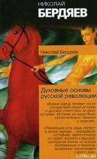 Истоки и смысл русского коммунизма - Бердяев Николай Александрович