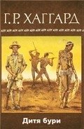 Дитя бури - Хаггард Генри Райдер