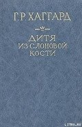 Дитя из слоновой кости - Хаггард Генри Райдер