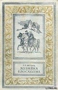 Хозяйка Блосхолма - Хаггард Генри Райдер