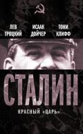 Сталин. Том I - Троцкий Лев Давидович