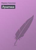 Лунатика - Соколова Марина Дмитриевна