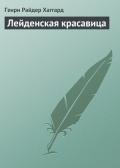 Лейденская красавица - Хаггард Генри Райдер