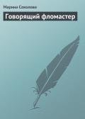 Говорящий фломастер - Соколова Марина Дмитриевна