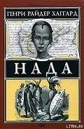 Нада - Хаггард Генри Райдер