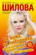 Ни мужа, ни любовника, или Я не пускаю мужчин дальше постели - Шилова Юлия Витальевна