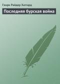 Последняя бурская война - Хаггард Генри Райдер