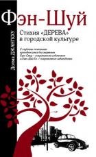 Фэн-шуй. Стихия «Дерева» в городской культуре - Джангкху Долма