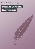 Рассказ охотника Куотермена - Хаггард Генри Райдер