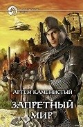 Сердце Мира - Каменистый Артем