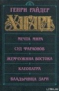 Суд фараонов - Хаггард Генри Райдер