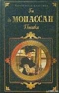 Чужеземная душа - де Мопассан Ги