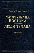 Жемчужина востока - Хаггард Генри Райдер
