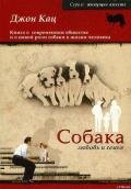 Собака, любовь и семья - Кац Джон