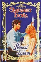 Ночной соблазн - Бойл Элизабет