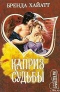 Каприз судьбы - Хайатт Бренда