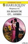 На волосок от... любви - Ли Миранда