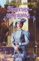 Герцогиня-самозванка - Лэнган Рут Райан