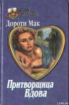 Временная помолвка - Мак Дороти