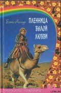 Пленница былой любви - Махмуди Бетти