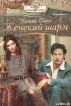 Женский шарм - Фитч Ванесса