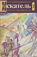 Искатель. 1984. Выпуск №6 - Свиридов Тимур