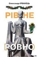 Рівне/Ровно (стіна) - Ірванець Олександр