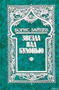 Звезда над Булонью - Зайцев Борис Константинович