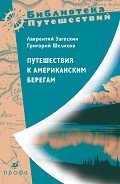 Путешествия к американским берегам - Загоскин Лаврентий Алексеевич