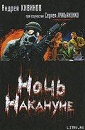 Ночь накануне - Лукьяненко Сергей Васильевич