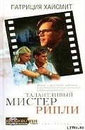 Талантливый мистер Рипли - Хайсмит Патриция