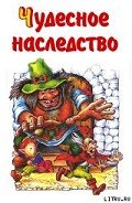 Чудесное наследство. Книга 3 - Каришнев-Лубоцкий Михаил Александрович