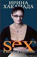 SEX в большой политике. Самоучитель self-made woman - Хакамада Ирина Муцуовна