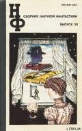НФ: Альманах научной фантастики. Выпуск 28 (1983) - Сергиенко Константин Константинович