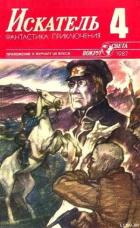 Искатель. 1987. Выпуск №4 - Степанов Анатолий