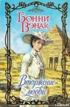 Вторжение любви - Вэнак Бонни