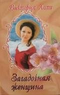 Загадочная женщина - Холт Виктория