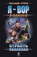 Страсть окаянная - Сухов Евгений Евгеньевич