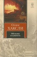 Обезьяна и сущность - Хаксли Олдос