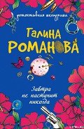 Завтра не наступит никогда - Романова Галина Владимировна
